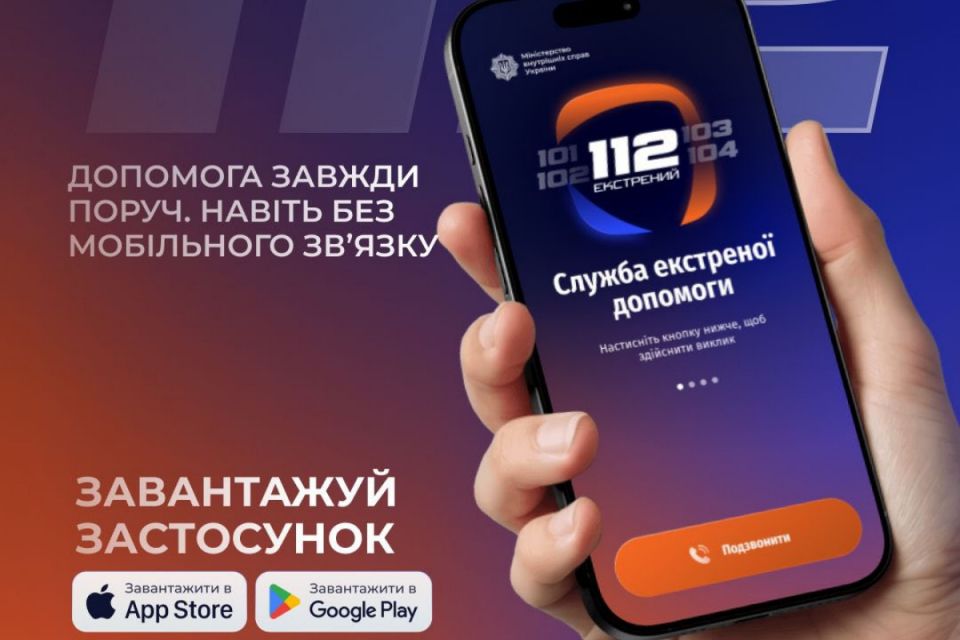 В Україні запустили застосунок «112» для виклику екстрених служб