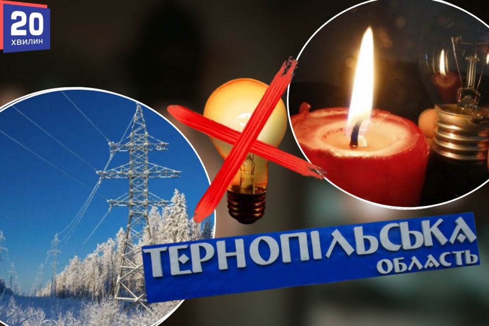 Графік відключення світла в Тернополі та області на 13 січня