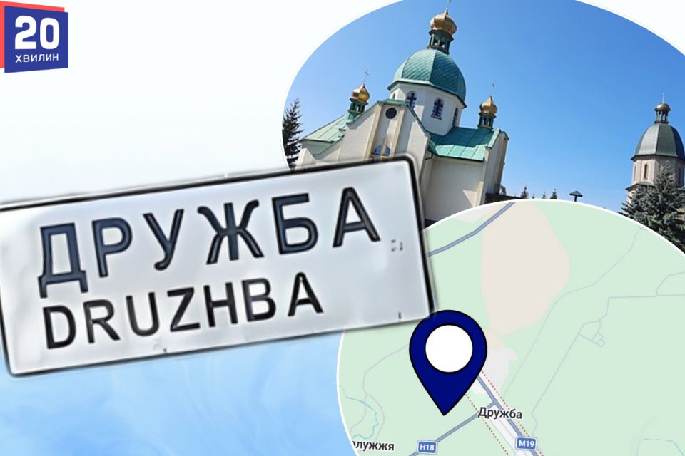 Селище Дружба на Тернопільщині можуть перейменувати