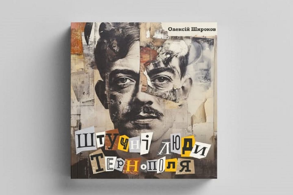 «Штучні люди» та «Шлях до світанку»: тернополян запрошують на презентацію книги та кінопоказ