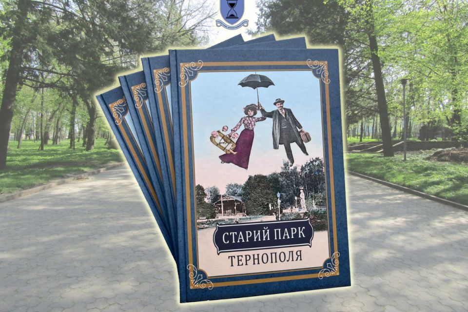 Видали ілюстровану історію Старого парку Тернополя