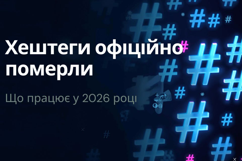 Хештеги офіційно "померли". Ось що працює замість них у 2026 році (на правах реклами)