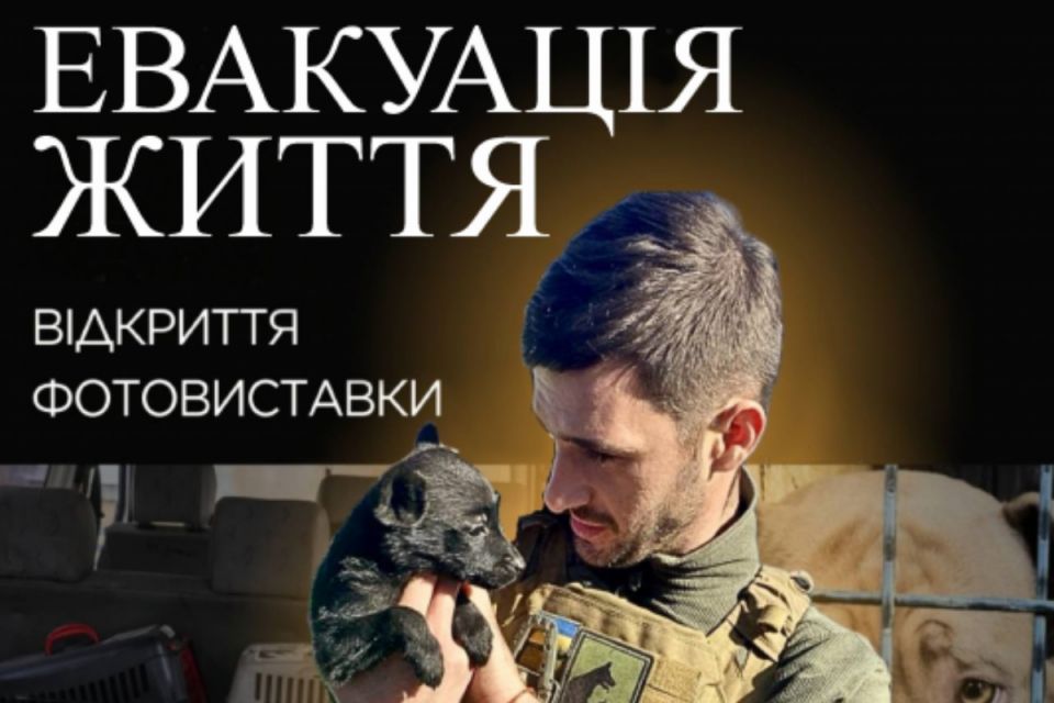 Евакуація життя: у Тернополі покажуть фото порятунку людей і тварин із зони війни