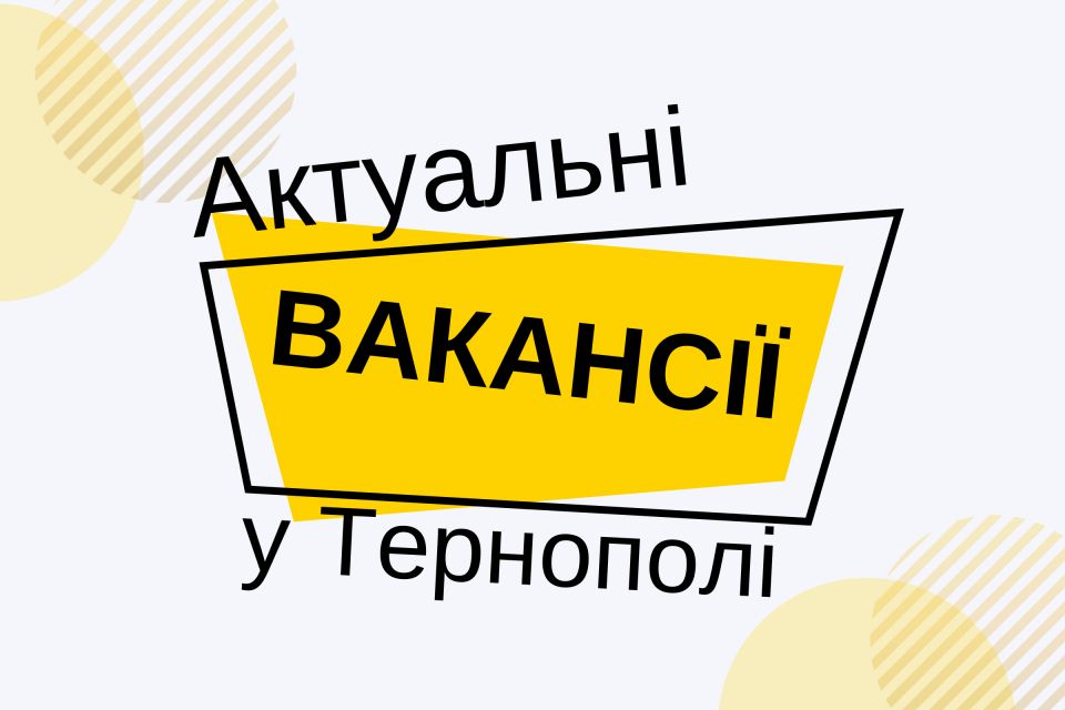 Робота в Тернополі: Актуальні пропозиції тижня (оновлено 1 квітня)