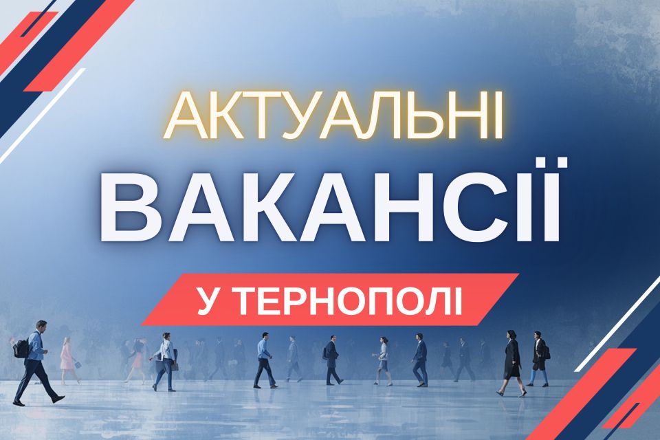Робота в Тернополі: Актуальні пропозиції тижня (оновлено 8 квітня)