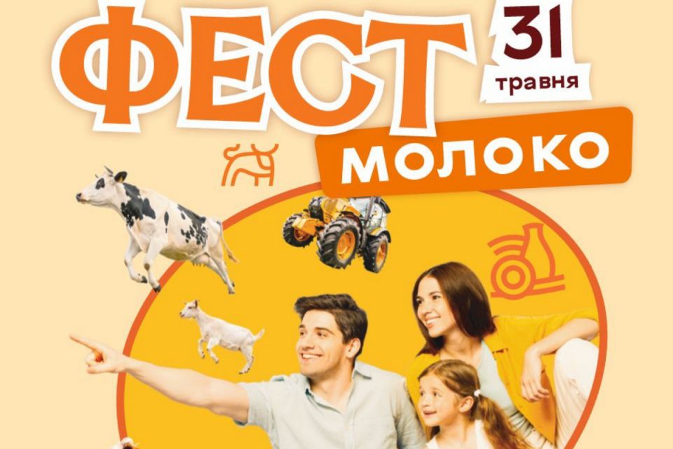 У етнопарку «Агроленд» відбудеться Національний фестиваль молока «Фест—2026» (партнерський проєкт)