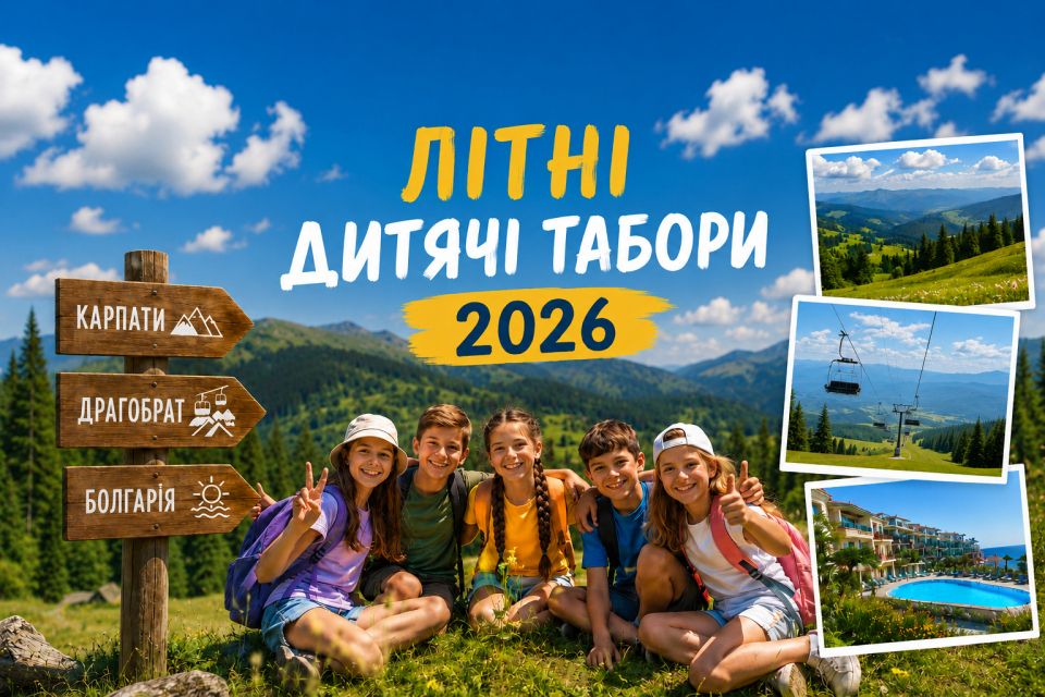 Літні дитячі табори 2026 в Україні та за кордоном  — ціни та програми (партнерський проєкт)