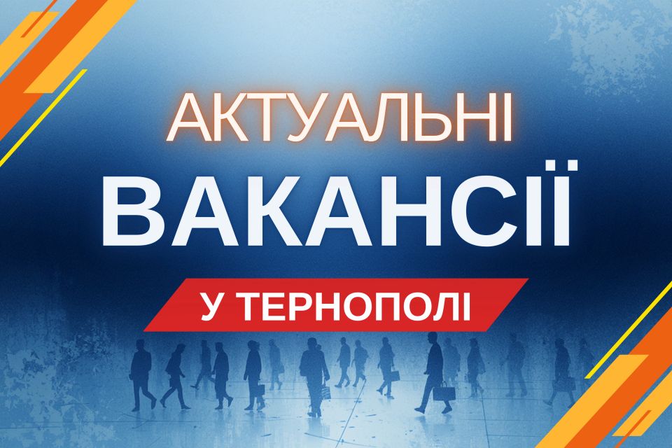 Робота Тернопіль: актуальні вакансії тижня (оновлено 20 травня)