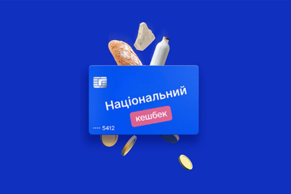 Національний кешбек переходить на новий етап: у які терміни треба використати гроші