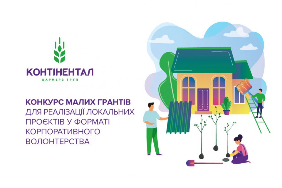 Стартував прийом заявок на конкурс малих грантів-2026 для реалізації локальних проєктів у форматі корпоративного волонтерства від «Контінентал» (новини компаній)