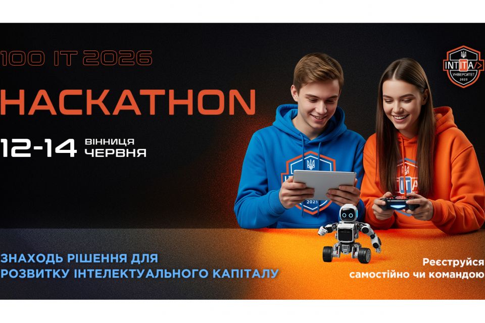 INTITA Hackathon 2026. Вінниця стає столицею розвитку інтелектуального капіталу України (Новини компаній)
