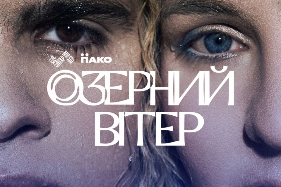 Покажуть «Озерний вітер» — виставу за твором письменника з Тернопільщини