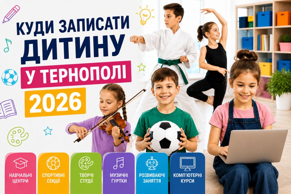 Куди записати дитину у Тернополі 2026: огляд гуртків, секцій, клубів і студій (партнерський проєкт)