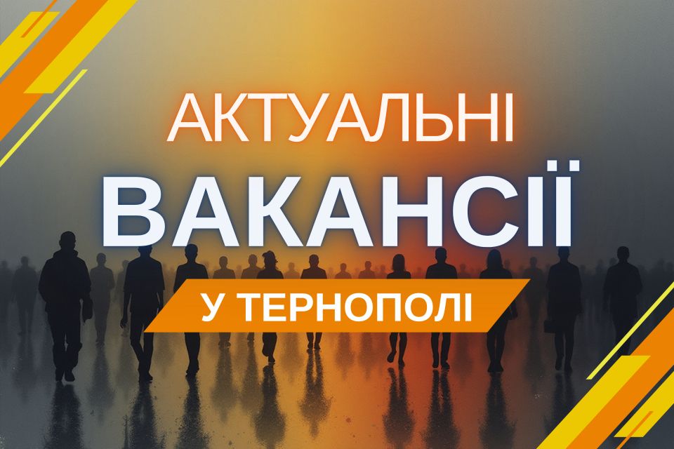 Робота Тернопіль: актуальні вакансії тижня (оновлено 15 липня)