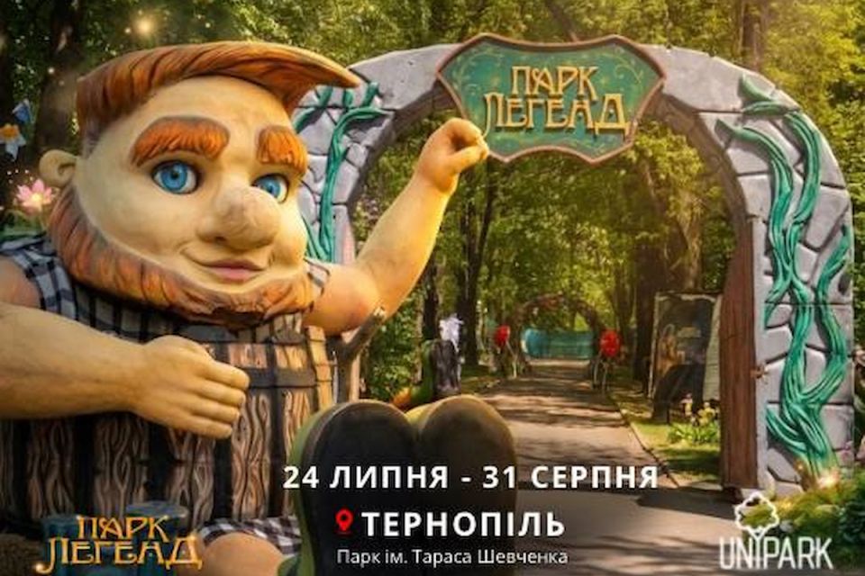 Інтерактивні гіганти та магічний ліс: в Тернополі відкриють «Парк Легенд»  (новини компаній)