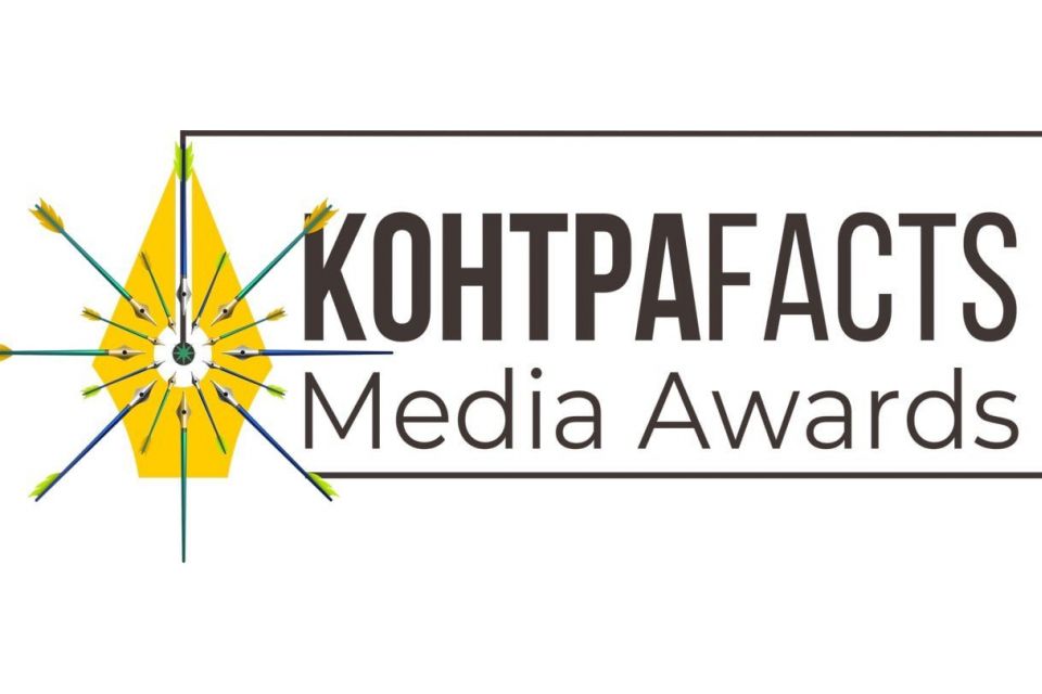 «КонтраFACTS Media Awards»: стартувала щорічна премія для журналістів із призовим фондом понад 200 000 грн (новини компаній)