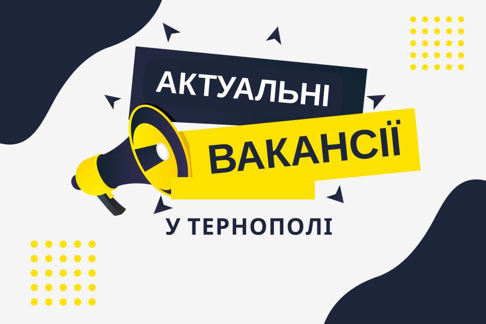 Робота в Тернополі: актуальні вакансії тижня (оновлено 12 серпня)