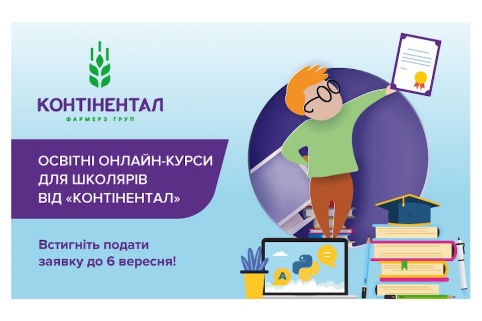 Стартував набір на новий сезон безкоштовних освітніх онлайн-курсів для школярів від «Контінентал» (новини компаній)