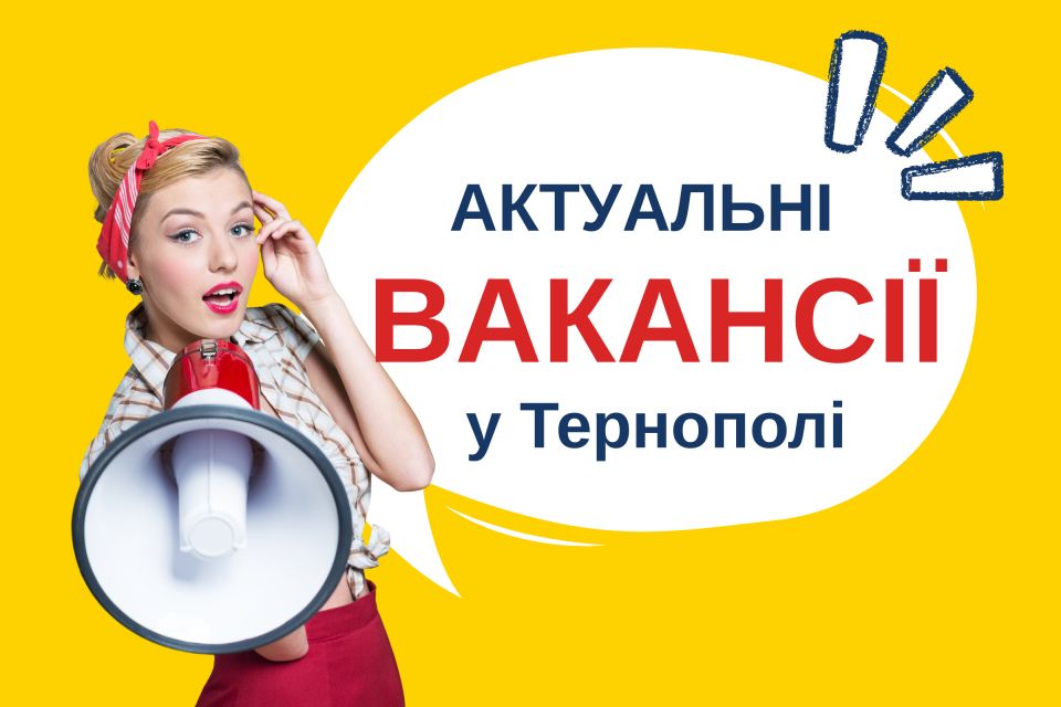 Робота в Тернополі: актуальні вакансії тижня (оновлено 19 серпня)