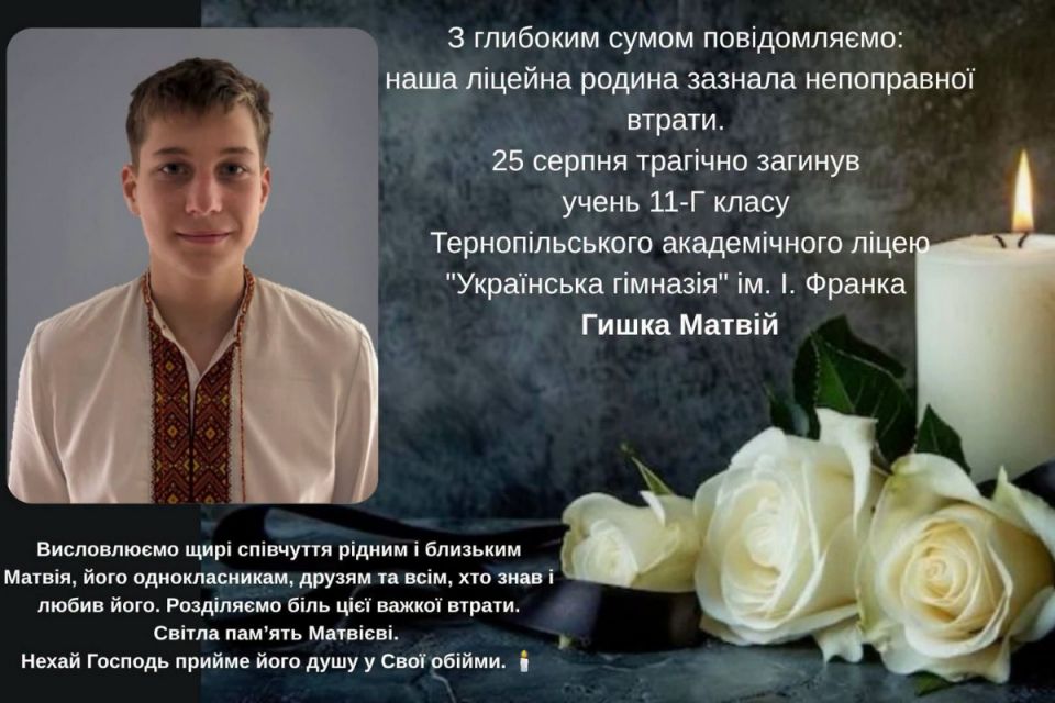 Загинув 11-класник Тернопільської української гімназії Матвій Гишка