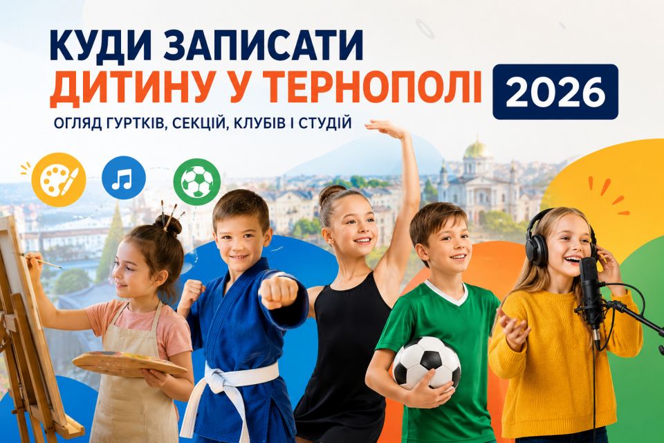 Розвиток дітей у Тернополі 2026: огляд гуртків, секцій, клубів та студій (партнерський проєкт)