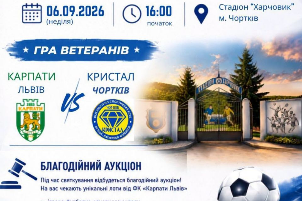 Легенди львівських «Карпат» зіграють у Чорткові проти ветеранів «Кристала»