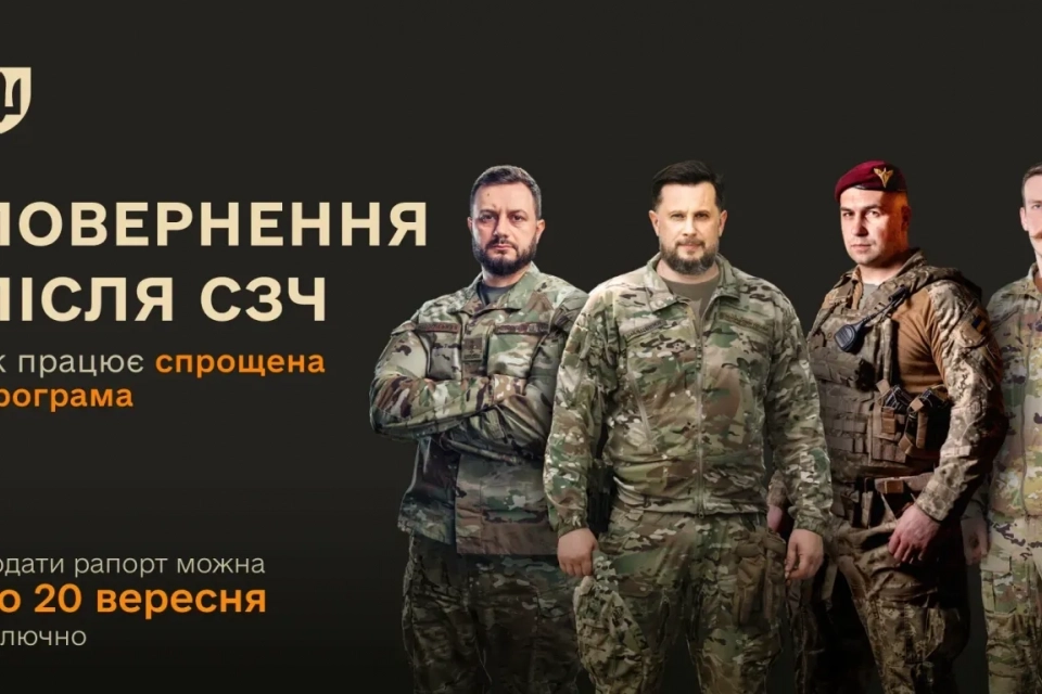 Повернення після СЗЧ: як працює спрощена програма та що важливо знати