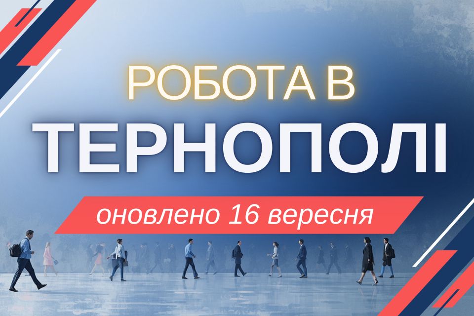 Робота в Тернополі: актуальні вакансії тижня (оновлено 16 вересня)