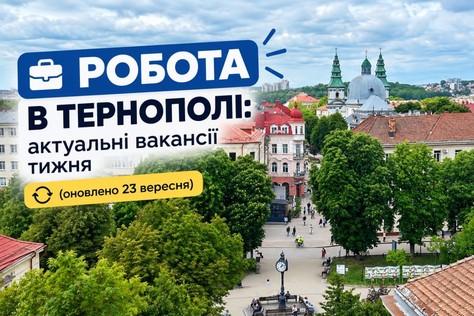 Робота в Тернополі: актуальні вакансії тижня (оновлено 23 вересня)