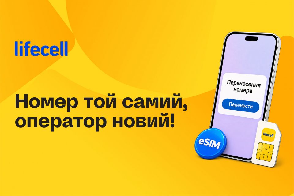 Хочете вигідний мобільний тариф, але не хочете змінювати номер? Розповідаємо, як перейти через Дію (новини компаній)