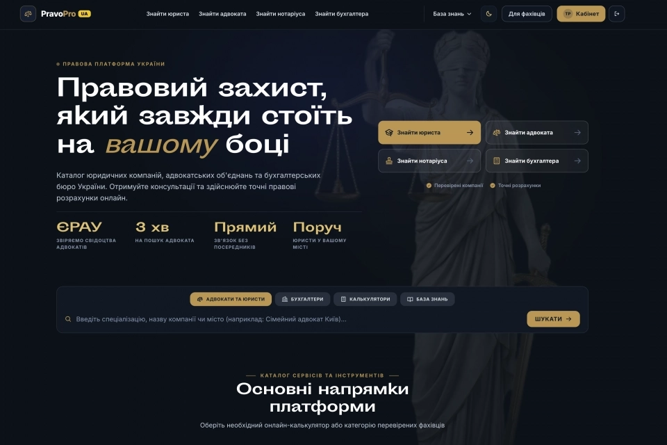 PravoPro: як працює українська платформа для пошуку юристів і правової інформації (на правах реклами)