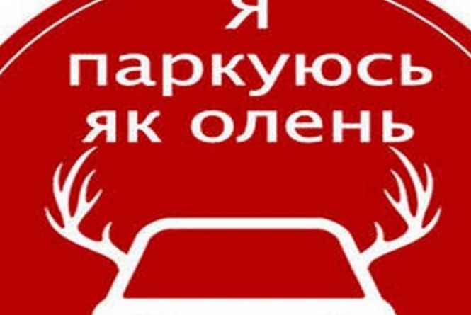 Паркуюсь как олень картинки