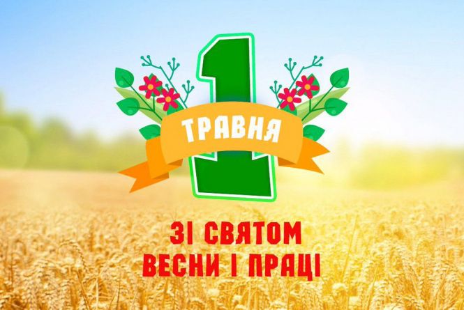 Сьогодні 1 Ñ‚Ñ€Ð°Ð²Ð½Ñ - ÑвÑто ВеÑни Ñ– Праці та Міжнародний день ...