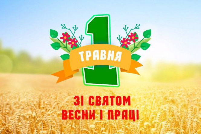 Ð¡ÑŒÐ¾Ð³Ð¾Ð´Ð½Ñ– 1 Ñ‚Ñ€Ð°Ð²Ð½Ñ - ÑÐ²ÑÑ‚Ð¾ Ð’ÐµÑÐ½Ð¸ Ñ– ÐŸÑ€Ð°Ñ†Ñ– Ñ‚Ð° ÐœÑ–Ð¶Ð½Ð°Ñ€Ð¾Ð´Ð½Ð¸Ð¹ Ð´ÐµÐ½ÑŒ ...