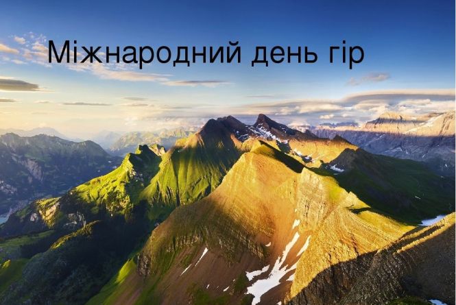 Сьогодні, 11 грудня: Міжнародний День Гір : 11:12:2020 - te.20minut.ua