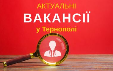 Робота у Тернополі: Актуальні пропозиції тижня (оновлено 6 серпня)