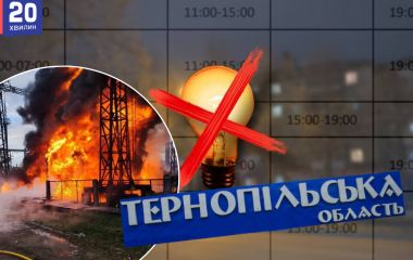 Графік відключення світла в Тернополі та області на 3 грудня (оновлено)