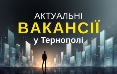 Робота у Тернополі: Актуальні пропозиції тижня (оновлено 24 грудня)