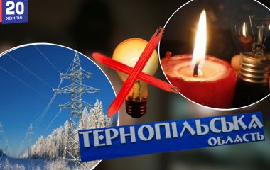 Графік відключення світла в Тернополі та області на 12 січня (ОНОВЛЕНО)