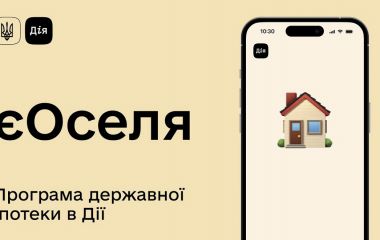 Іпотека єОселя працює за новими правилами: які зміни
