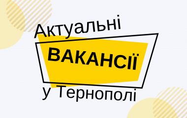 Робота в Тернополі: Актуальні пропозиції тижня (оновлено 10 червня)