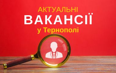 Робота Тернопіль: актуальні вакансії тижня (оновлено 8 липня)