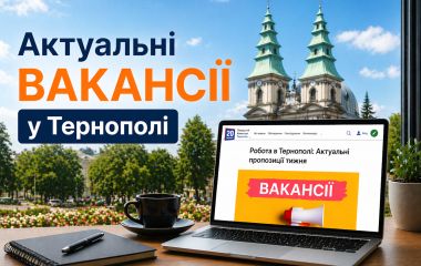 Робота в Тернополі: актуальні вакансії тижня (оновлено 5 серпня)