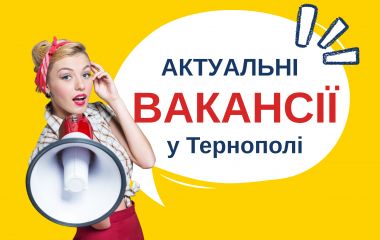 Робота в Тернополі: актуальні вакансії тижня (оновлено 19 серпня)