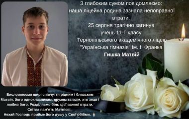 Загинув 11-класник Тернопільської української гімназії Матвій Гишка