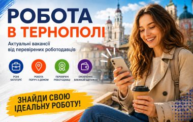 Робота в Тернополі: актуальні вакансії тижня (оновлено 26 серпня)