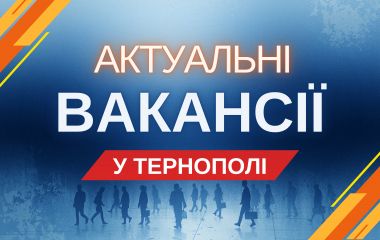 Робота в Тернополі: актуальні вакансії тижня (оновлено 9 вересня)