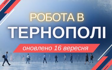 Робота в Тернополі: актуальні вакансії тижня (оновлено 16 вересня)