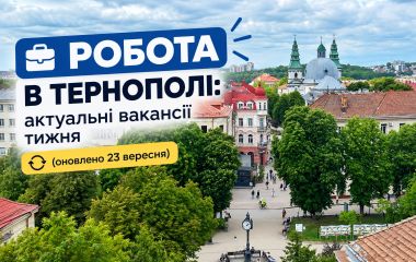 Робота в Тернополі: актуальні вакансії тижня (оновлено 23 вересня)
