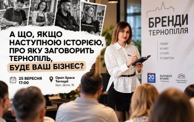 Чому про одні бізнеси знає весь Тернопіль, а про інші — ні: запрошуємо на зустріч з медіа «20 хвилин»